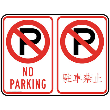 English + Japanese Parking Not Allowed Sign - No Parking