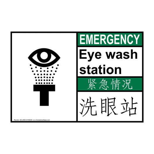 English + Chinese ANSI EMERGENCY Eye Wash Station Sign With Symbol AEI-2926-CHINESE