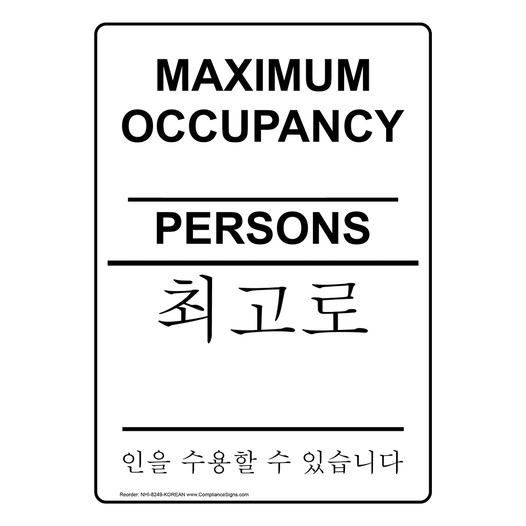 Maximum Occupancy Persons Bilingual Sign NHI-8249-KOREAN Capacity