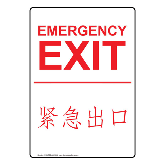 English + Chinese EMERGENCY EXIT Sign NHI-6730-CHINESE