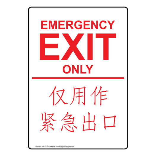 English + Chinese EMERGENCY EXIT ONLY Sign NHI-6731-CHINESE