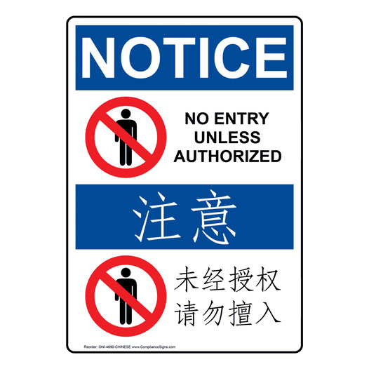 English + Chinese OSHA NOTICE No Entry Unless Authorized Sign With Symbol ONI-4690-CHINESE