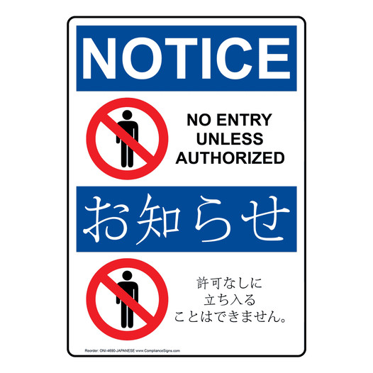 English + Japanese OSHA NOTICE No Entry Authorized Sign With Symbol ONI-4690-JAPANESE