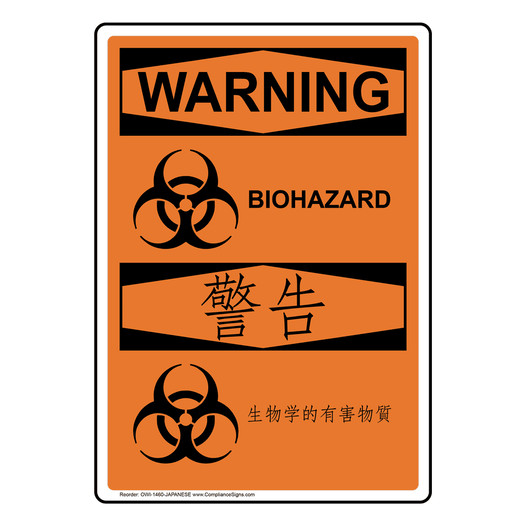 English + Japanese OSHA WARNING Biohazard Sign With Symbol OWI-1460-JAPANESE