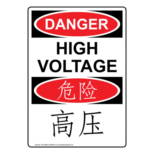 English + Chinese OSHA DANGER High Voltage Sign ODI-3686-CHINESE