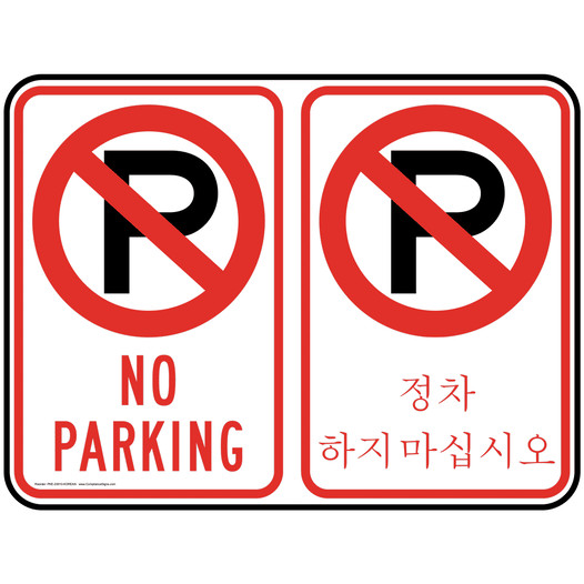 No Parking Bilingual Sign PKI-20010-KOREAN