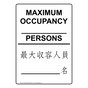 Maximum Occupancy Persons Bilingual Sign NHI-8249-JAPANESE