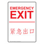 English + Chinese EMERGENCY EXIT Sign NHI-6730-CHINESE