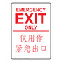 English + Chinese EMERGENCY EXIT ONLY Sign NHI-6731-CHINESE