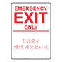 English + Korean EMERGENCY EXIT ONLY Sign NHI-6731-KOREAN