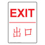 English + Chinese EXIT Sign NHI-6740-CHINESE