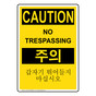 English + Korean OSHA CAUTION No Trespassing Sign OCI-4919-KOREAN