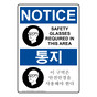 English + Korean OSHA NOTICE Safety Glasses Required In This Area Sign With Symbol ONI-5650-KOREAN