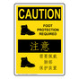 English + Chinese OSHA CAUTION Foot Protection Required Sign With Symbol OCI-3245-CHINESE